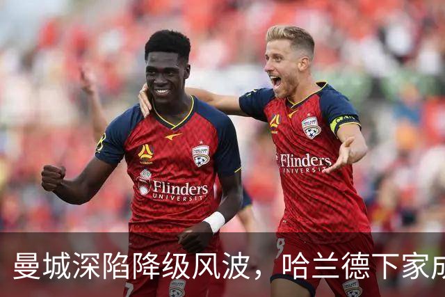 曼城深陷降级风波，哈兰德下家成谜：皇马成最大热门