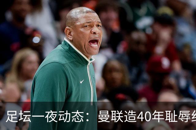 足坛一夜动态：曼联造40年耻辱纪录，AC米兰破魔咒，皇马4-1塞维
