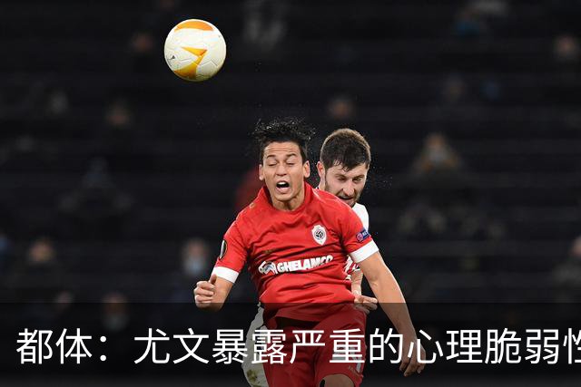 都体：尤文暴露严重的心理脆弱性，斯帕莱蒂将与核心球员逐一谈话